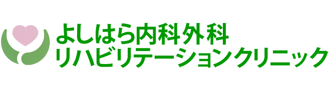 【公式】よしはら内科外科リハビリテーションクリニック 尾道市